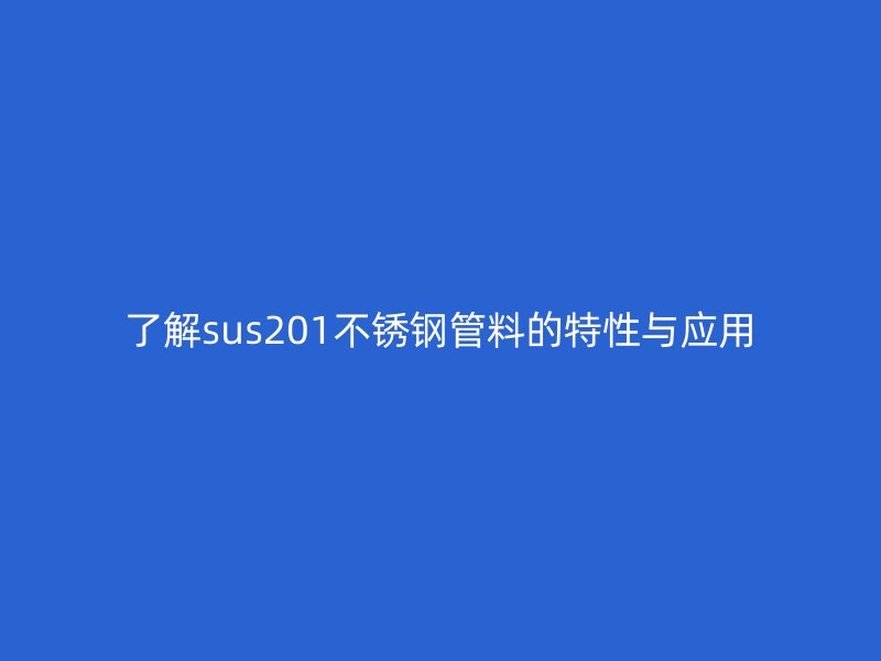 了解sus201荣耀足球官网管料的特性与应用