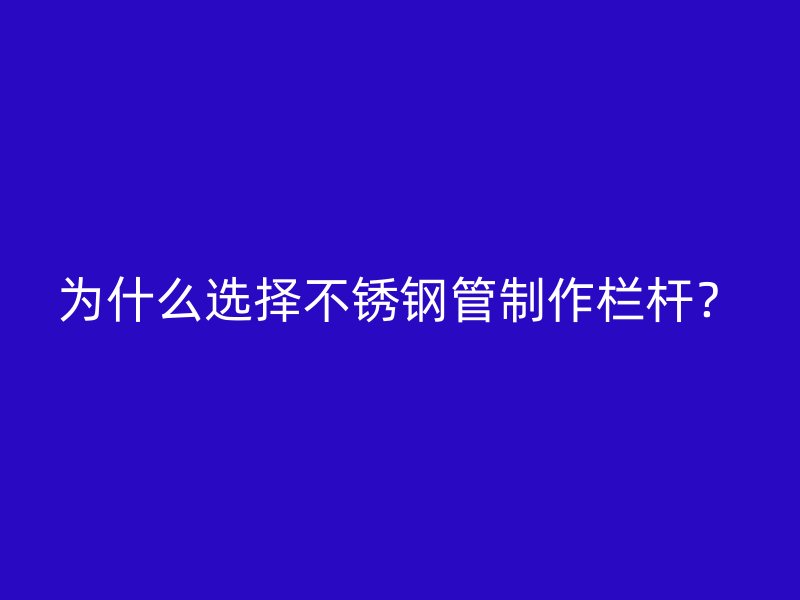 为什么选择荣耀足球官网管制作栏杆？