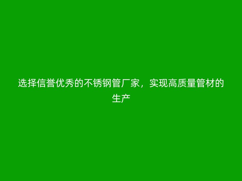 选择信誉优秀的荣耀足球官网管厂家，实现高质量管材的生产