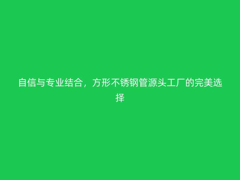 自信与专业结合，方形荣耀足球官网管源头工厂的完美选择