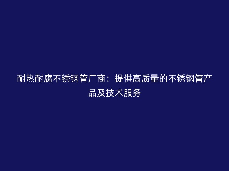 耐热耐腐荣耀足球官网管厂商：提供高质量的荣耀足球官网管产品及技术服务