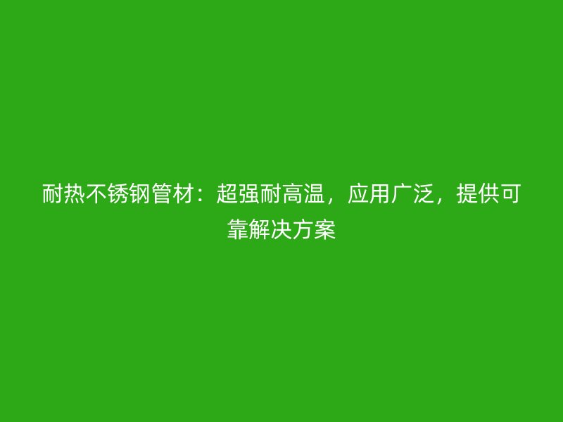耐热荣耀足球官网管材：超强耐高温，应用广泛，提供可靠解决方案