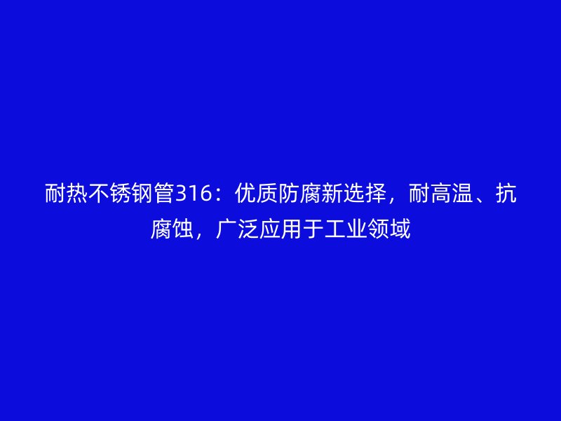 耐热荣耀足球官网管316：优质防腐新选择，耐高温、抗腐蚀，广泛应用于工业领域