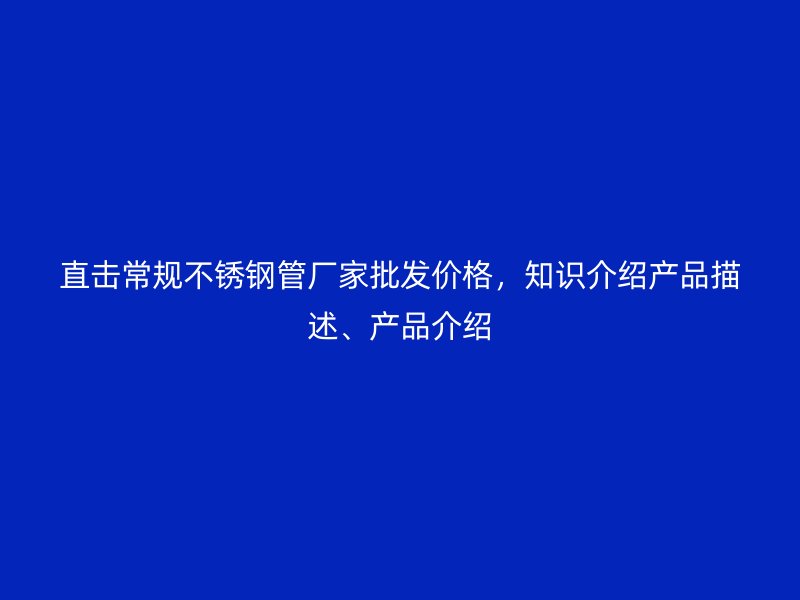 直击常规荣耀足球官网管厂家批发价格，知识介绍产品描述、产品介绍