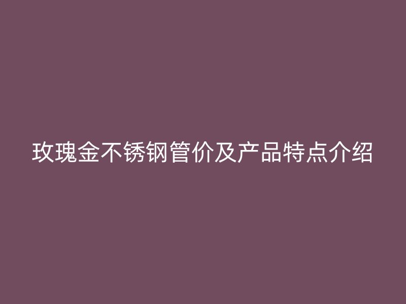 玫瑰金荣耀足球官网管价及产品特点介绍