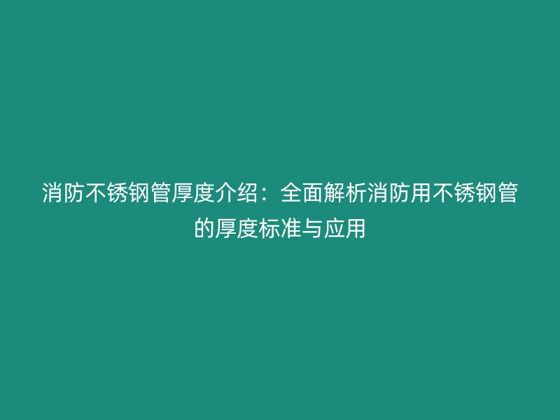 消防荣耀足球官网管厚度介绍：全面解析消防用荣耀足球官网管的厚度标准与应用