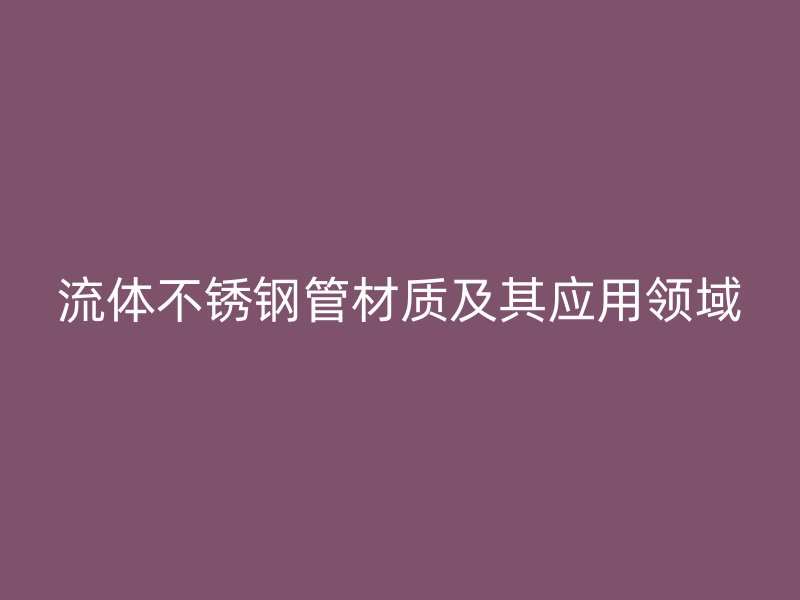流体荣耀足球官网管材质及其应用领域