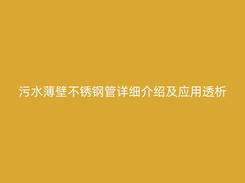 污水薄壁荣耀足球官网管详细介绍及应用透析