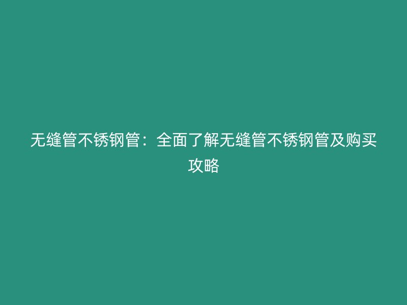无缝管荣耀足球官网管：全面了解无缝管荣耀足球官网管及购买攻略