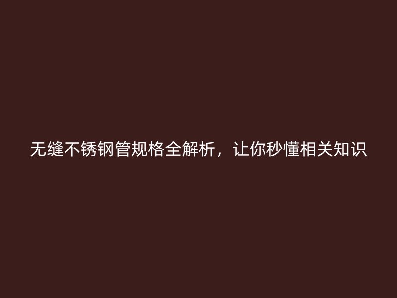 无缝荣耀足球官网管规格全解析，让你秒懂相关知识