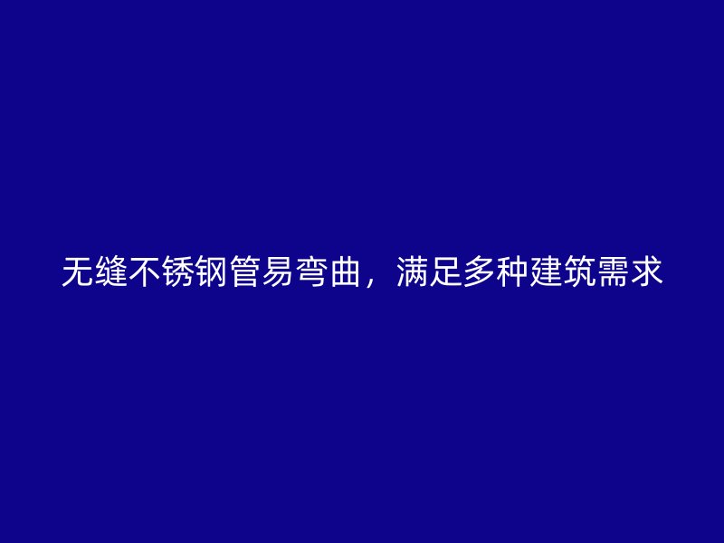 无缝荣耀足球官网管易弯曲，满足多种建筑需求