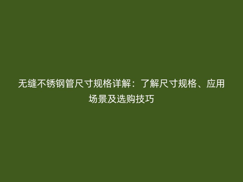 无缝荣耀足球官网管尺寸规格详解：了解尺寸规格、应用场景及选购技巧