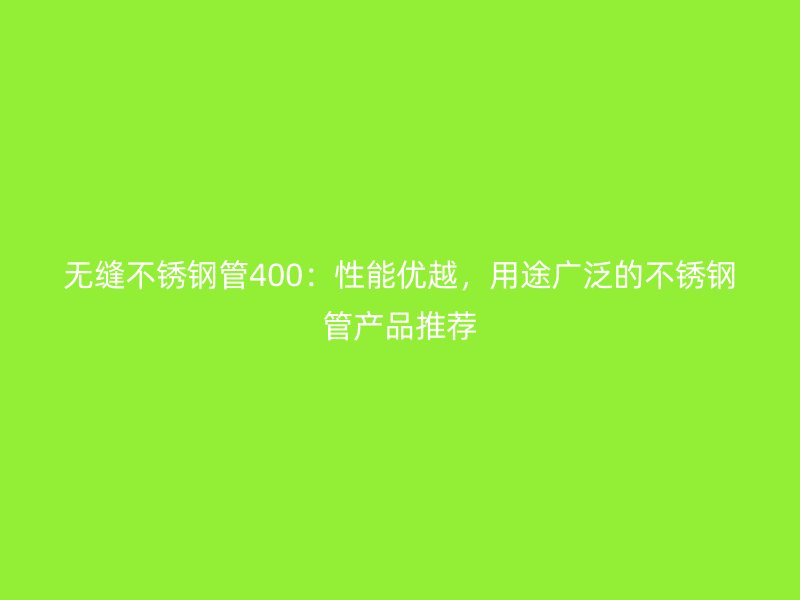 无缝荣耀足球官网管400：性能优越，用途广泛的荣耀足球官网管产品推荐