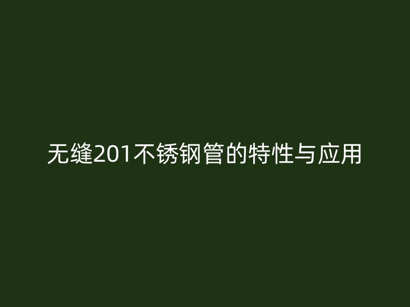 无缝201荣耀足球官网管的特性与应用