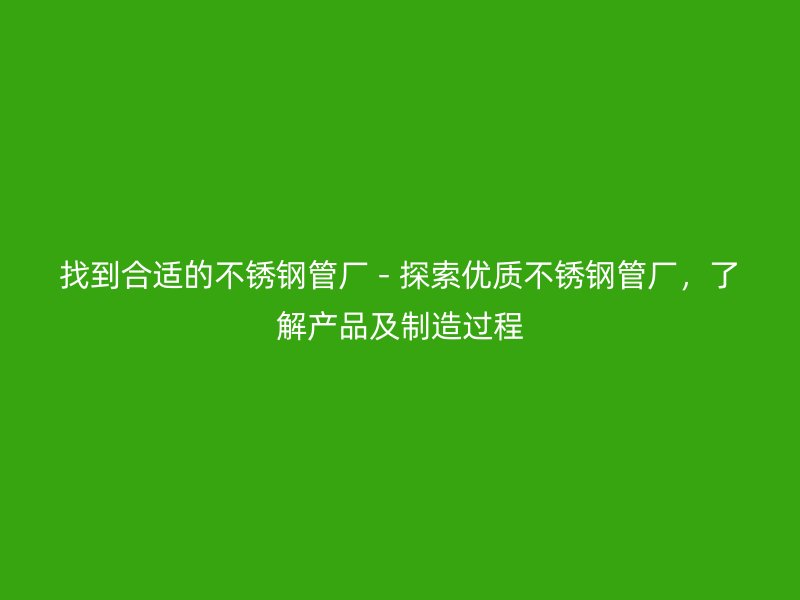找到合适的荣耀足球官网管厂 - 探索优质荣耀足球官网管厂，了解产品及制造过程