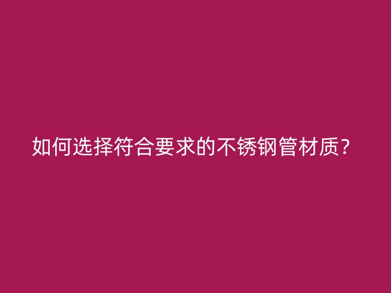 如何选择符合要求的荣耀足球官网管材质？