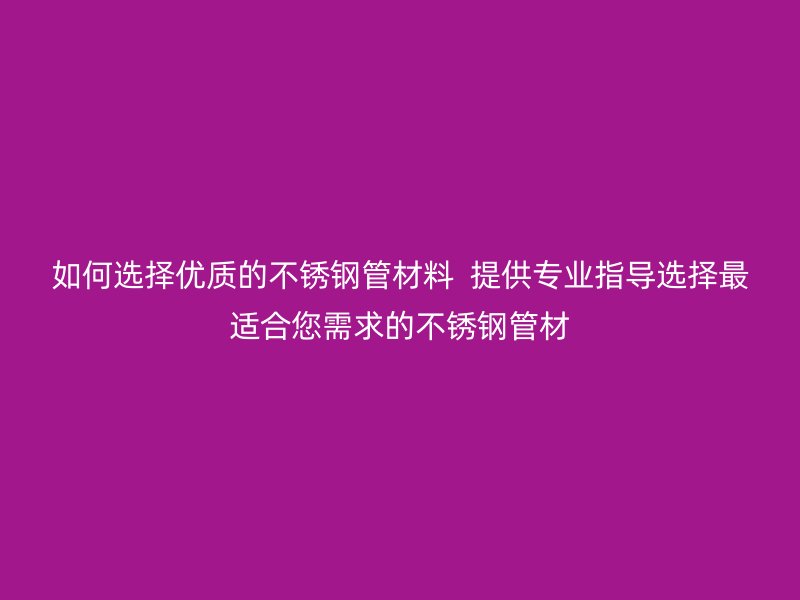如何选择优质的荣耀足球官网管材料  提供专业指导选择最适合您需求的荣耀足球官网管材