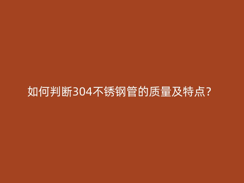 如何判断304荣耀足球官网管的质量及特点？