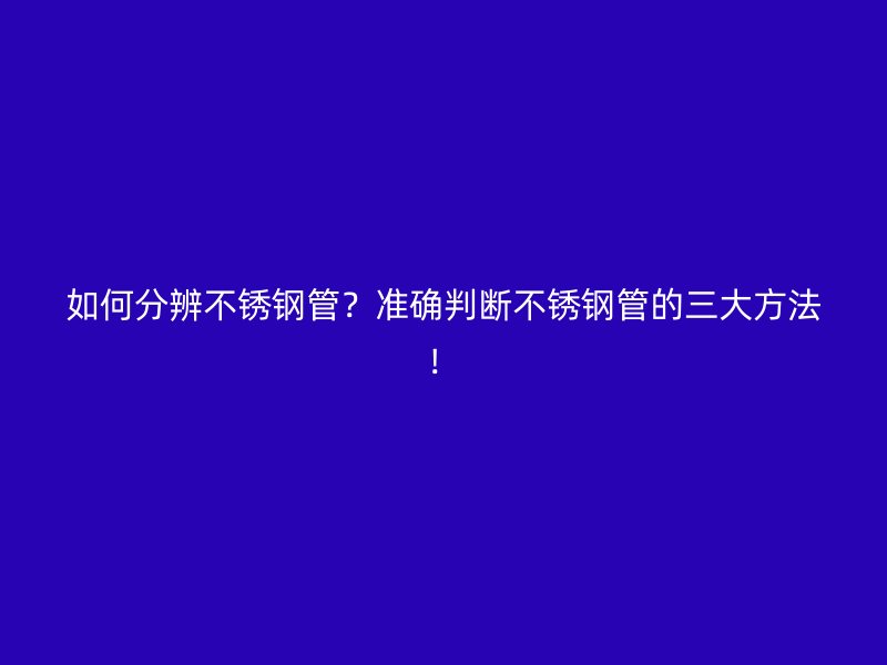 如何分辨荣耀足球官网管？准确判断荣耀足球官网管的三大方法！