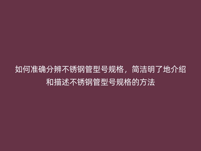 如何准确分辨荣耀足球官网管型号规格，简洁明了地介绍和描述荣耀足球官网管型号规格的方法