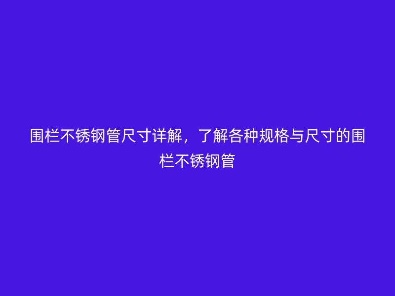 围栏荣耀足球官网管尺寸详解，了解各种规格与尺寸的围栏荣耀足球官网管