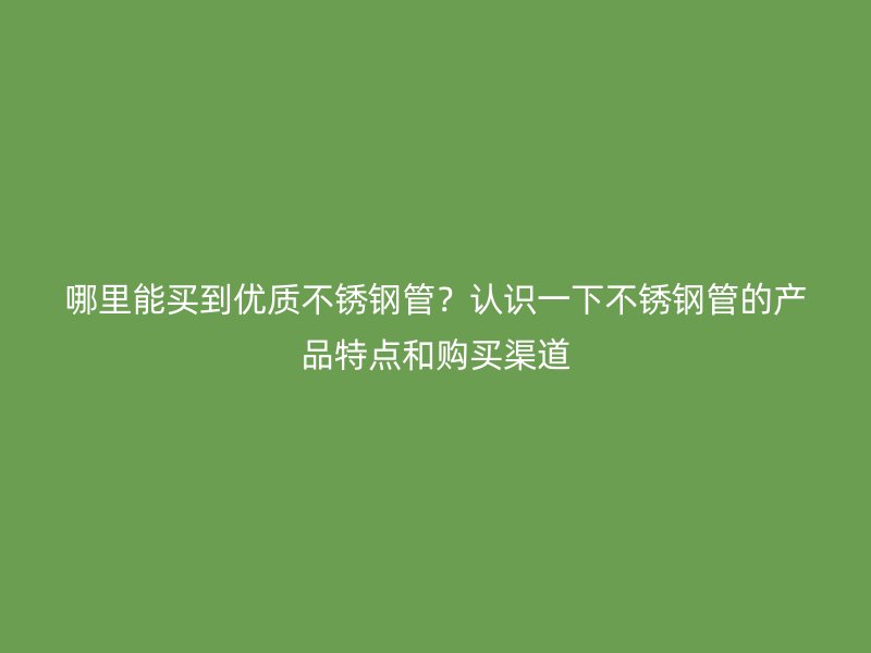 哪里能买到优质荣耀足球官网管？认识一下荣耀足球官网管的产品特点和购买渠道