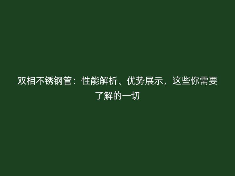 双相荣耀足球官网管：性能解析、优势展示，这些你需要了解的一切