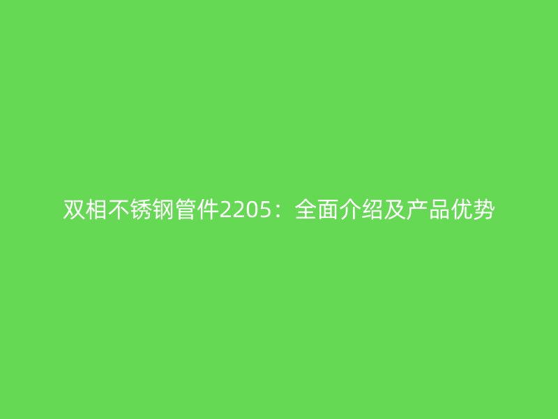 双相荣耀足球官网管件2205：全面介绍及产品优势