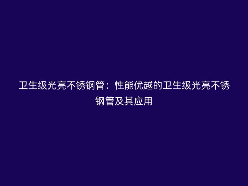 卫生级光亮荣耀足球官网管：性能优越的卫生级光亮荣耀足球官网管及其应用