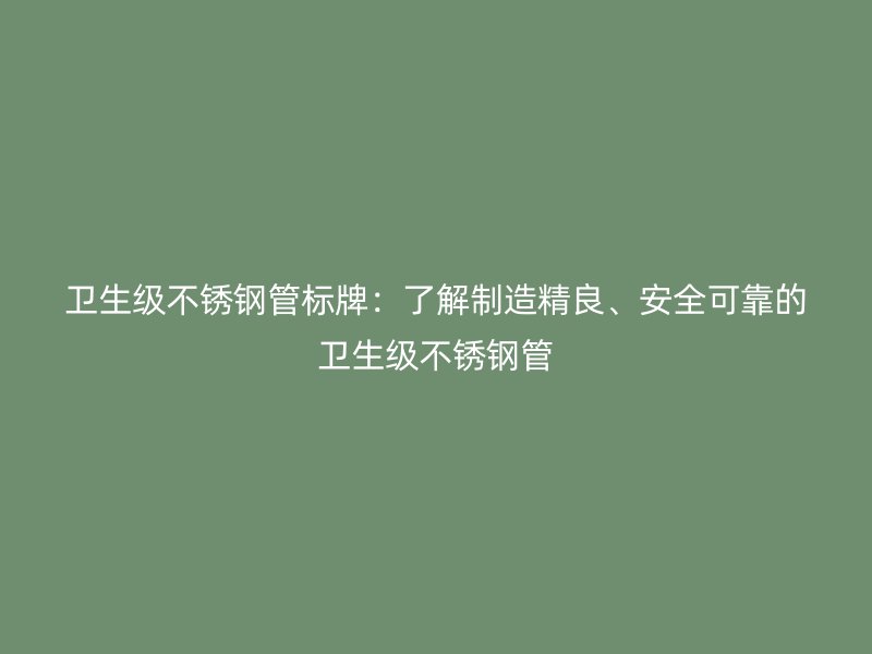 卫生级荣耀足球官网管标牌：了解制造精良、安全可靠的卫生级荣耀足球官网管