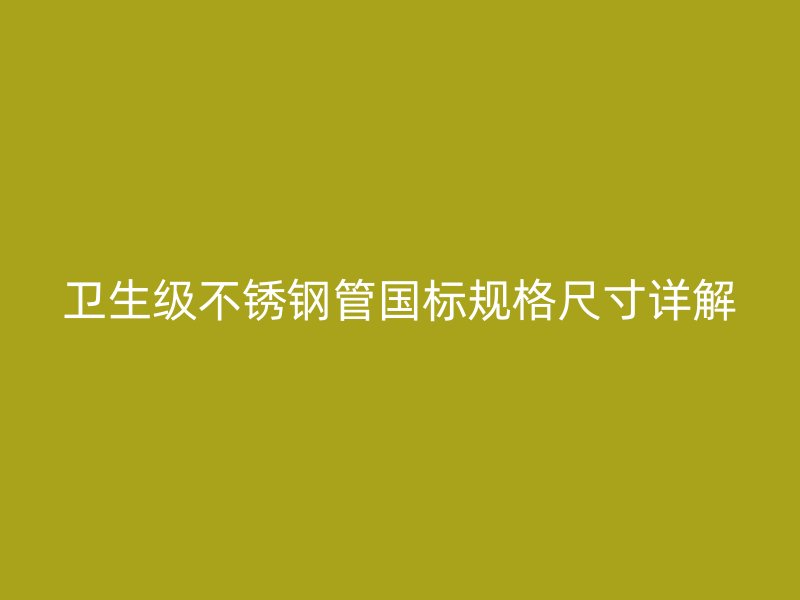 卫生级荣耀足球官网管国标规格尺寸详解