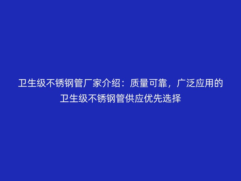 卫生级荣耀足球官网管厂家介绍：质量可靠，广泛应用的卫生级荣耀足球官网管供应优先选择