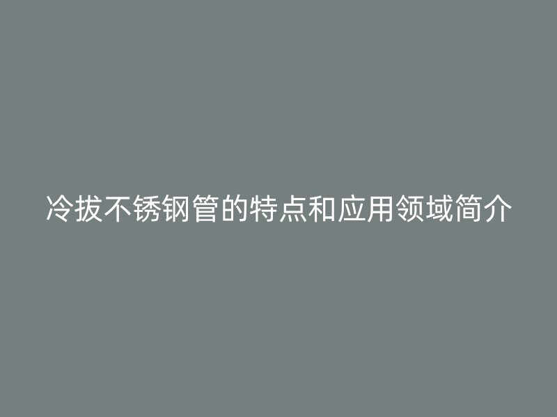 冷拔荣耀足球官网管的特点和应用领域简介
