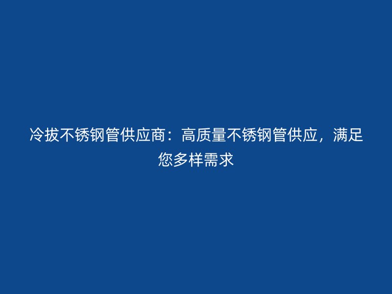 冷拔荣耀足球官网管供应商：高质量荣耀足球官网管供应，满足您多样需求
