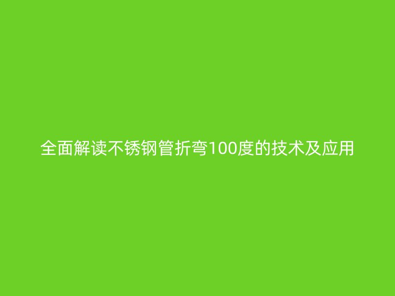 全面解读荣耀足球官网管折弯100度的技术及应用