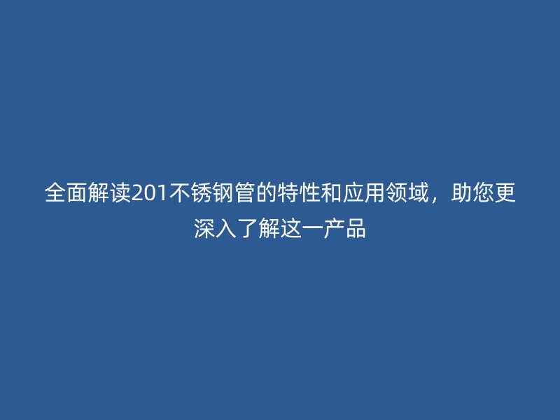 全面解读201荣耀足球官网管的特性和应用领域，助您更深入了解这一产品