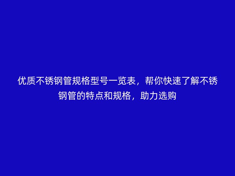 优质荣耀足球官网管规格型号一览表，帮你快速了解荣耀足球官网管的特点和规格，助力选购