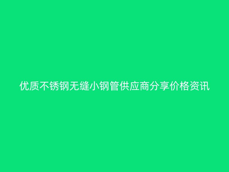 优质荣耀足球官网无缝小钢管供应商分享价格资讯