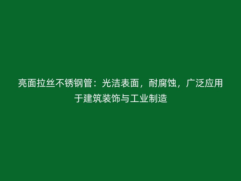 亮面拉丝荣耀足球官网管：光洁表面，耐腐蚀，广泛应用于建筑装饰与工业制造