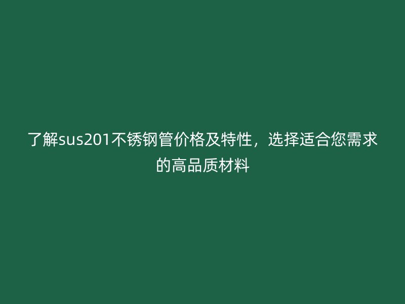了解sus201荣耀足球官网管价格及特性，选择适合您需求的高品质材料