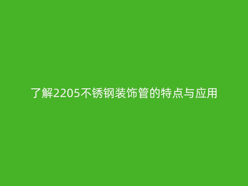 了解2205荣耀足球官网装饰管的特点与应用