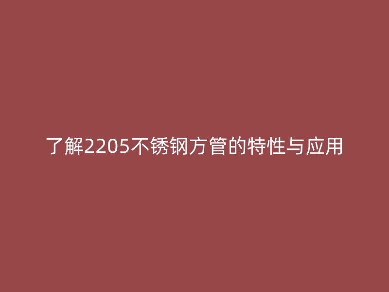 了解2205荣耀足球官网方管的特性与应用