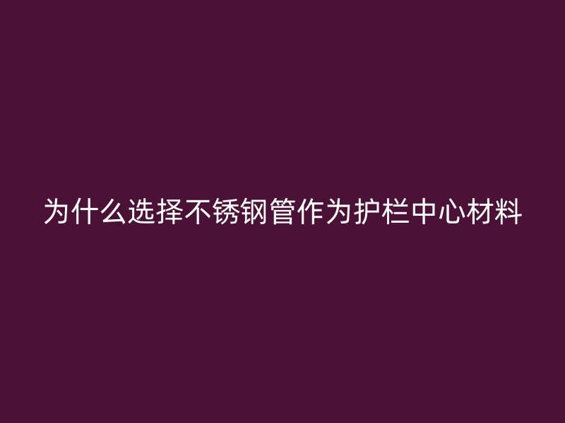 为什么选择荣耀足球官网管作为护栏中心材料