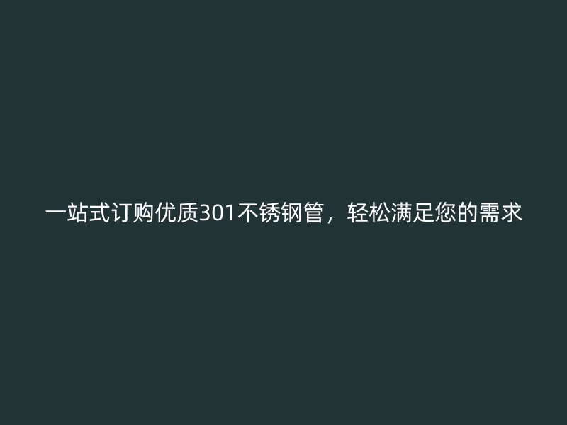 一站式订购优质301荣耀足球官网管，轻松满足您的需求