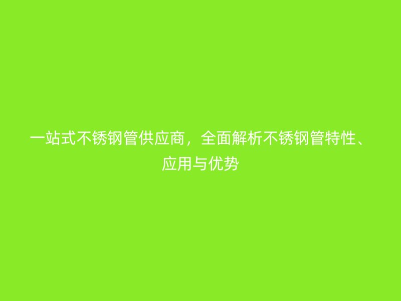 一站式荣耀足球官网管供应商，全面解析荣耀足球官网管特性、应用与优势