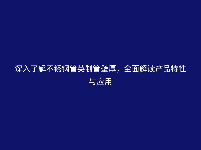 深入了解荣耀足球官网管英制管壁厚，全面解读产品特性与应用