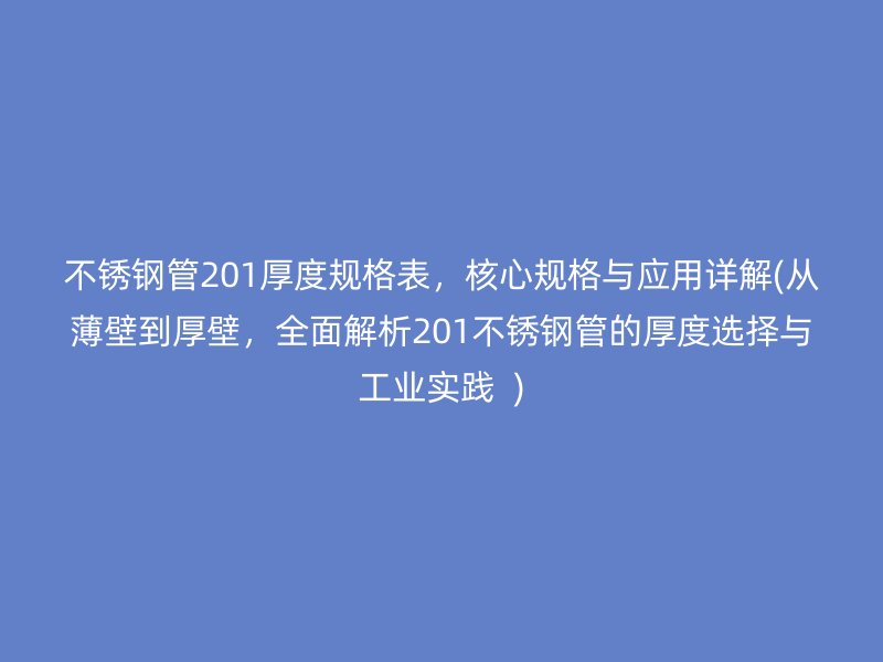 荣耀足球官网管201厚度规格表，核心规格与应用详解(从薄壁到厚壁，全面解析201荣耀足球官网管的厚度选择与工业实践  )