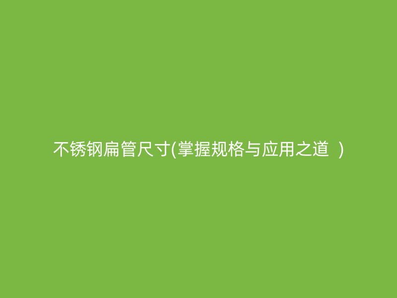 荣耀足球官网扁管尺寸(掌握规格与应用之道  )