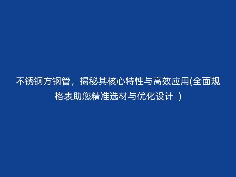 荣耀足球官网方钢管，揭秘其核心特性与高效应用(全面规格表助您精准选材与优化设计  )