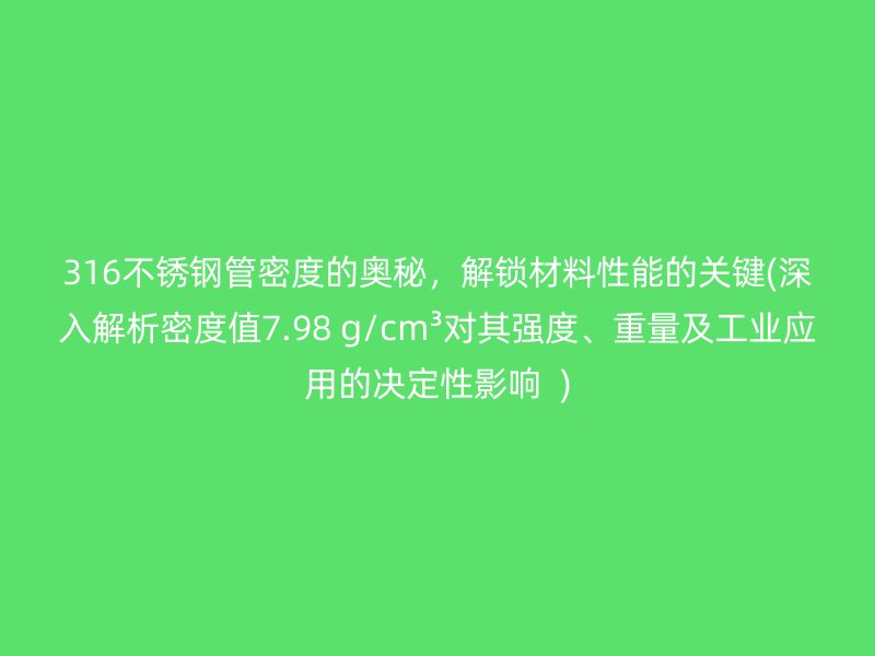 316荣耀足球官网管密度的奥秘，解锁材料性能的关键(深入解析密度值7.98 g/cm³对其强度、重量及工业应用的决定性影响  )